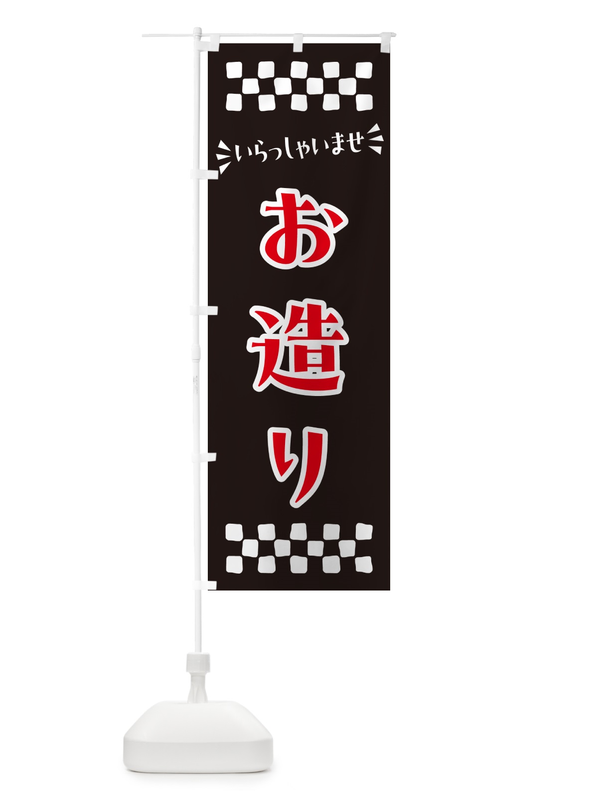 のぼり お造り のぼり旗 N59R(デザイン【C】)