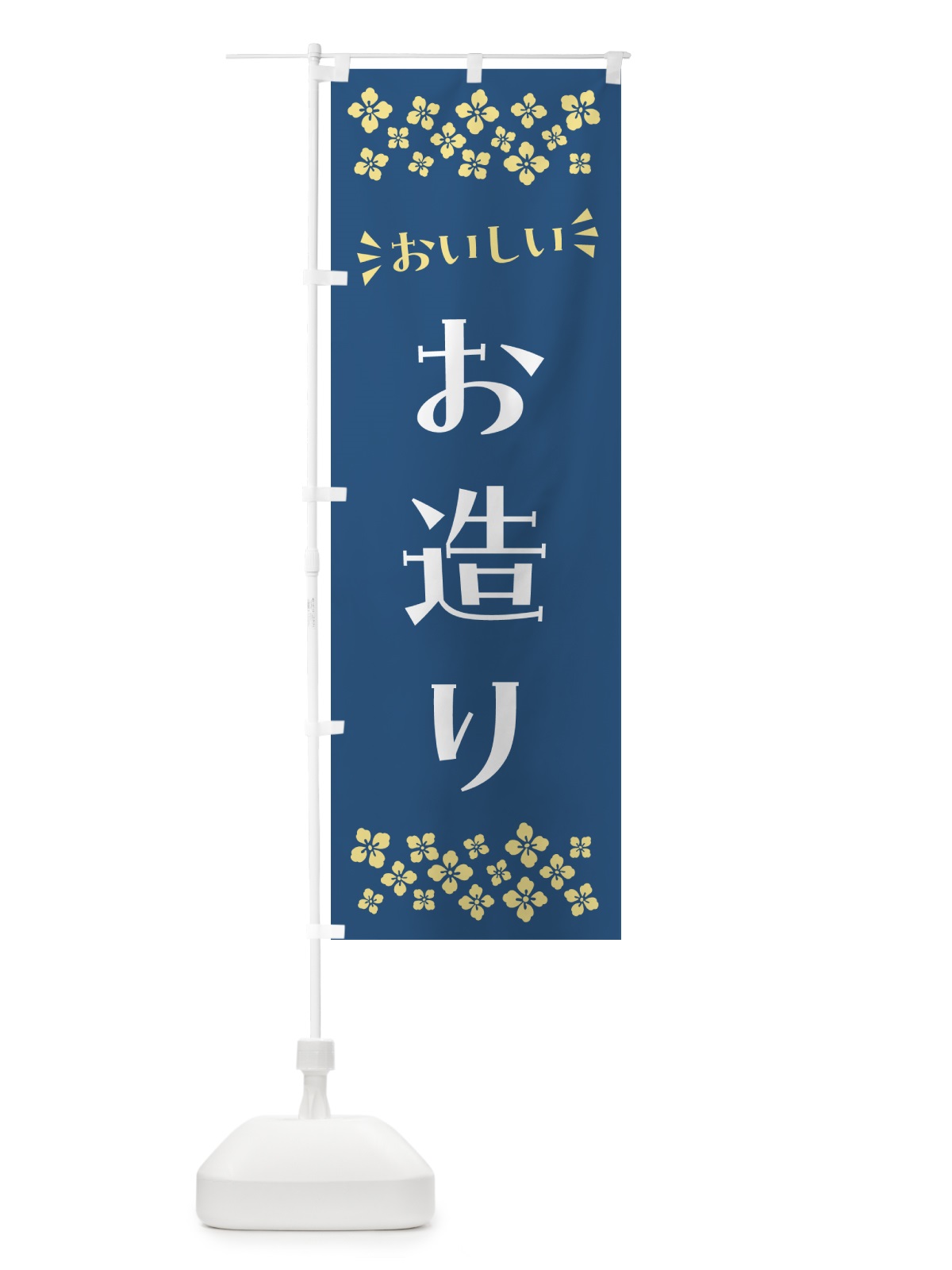 のぼり お造り のぼり旗 N59S(デザイン【A】)
