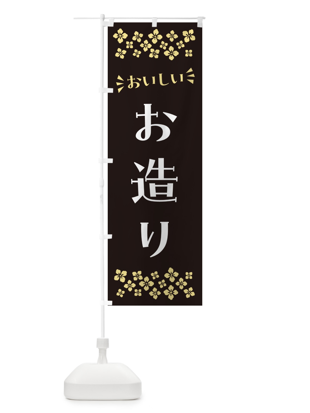 のぼり お造り のぼり旗 N59S(デザイン【C】)