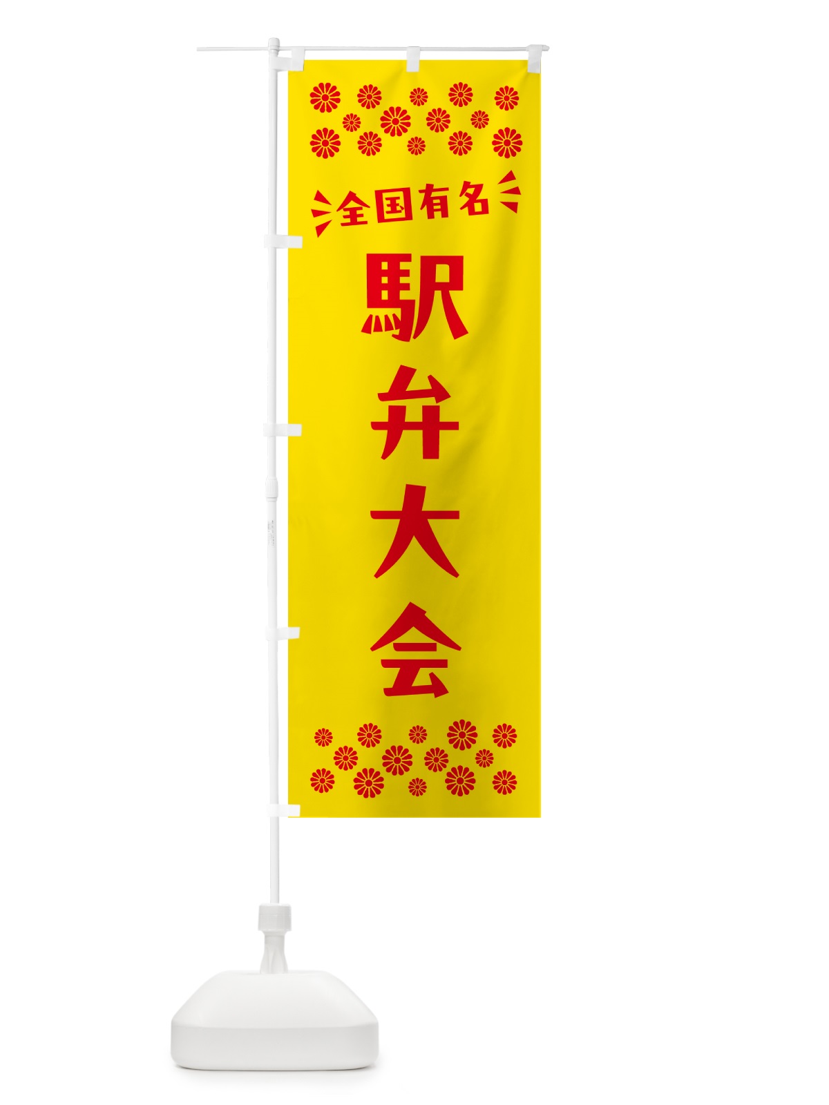 のぼり 駅弁大会 のぼり旗 N59T(デザイン【A】)