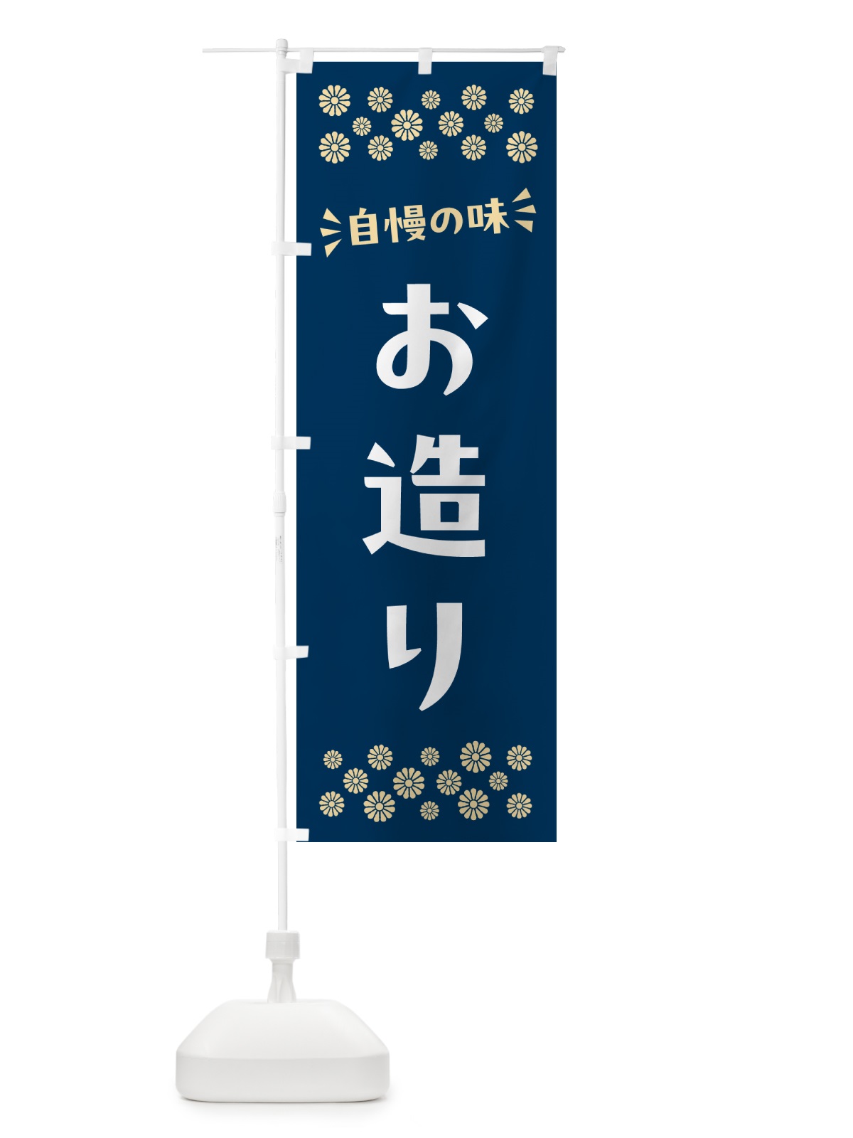 のぼり お造り のぼり旗 N59U(デザイン【A】)