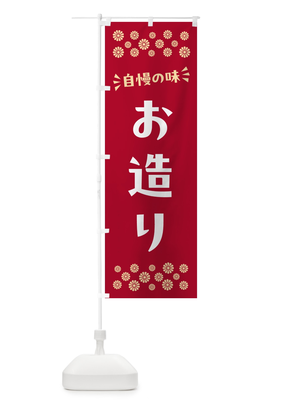 のぼり お造り のぼり旗 N59U(デザイン【B】)