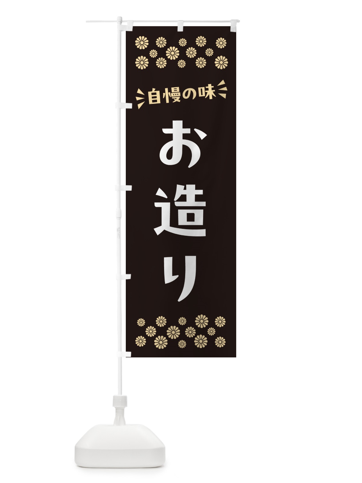 のぼり お造り のぼり旗 N59U(デザイン【C】)