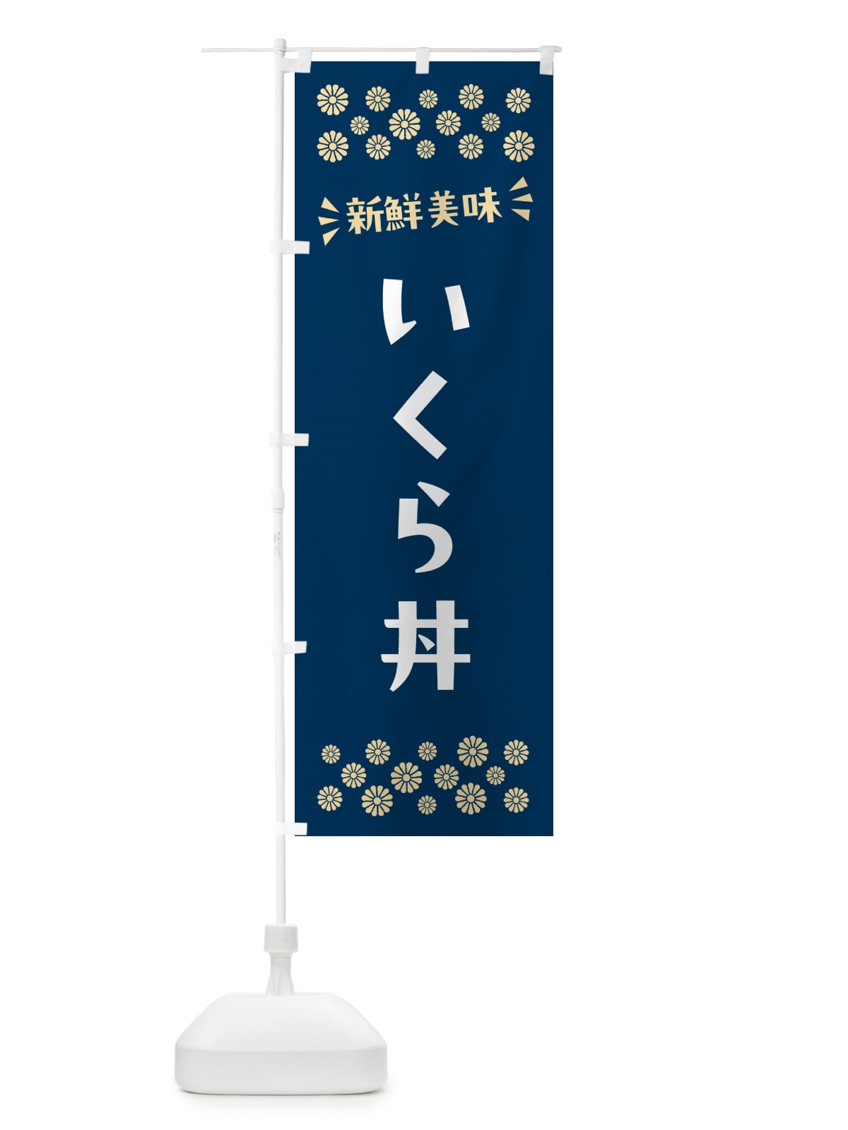 のぼり いくら丼 のぼり旗 N59W(デザイン【A】)