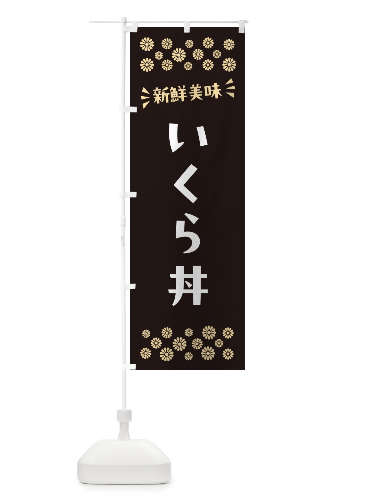 のぼり いくら丼 のぼり旗 N59W(デザイン【C】)