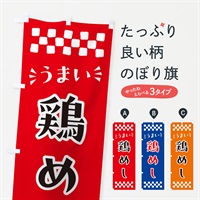 のぼり 鶏めし のぼり旗 N59X