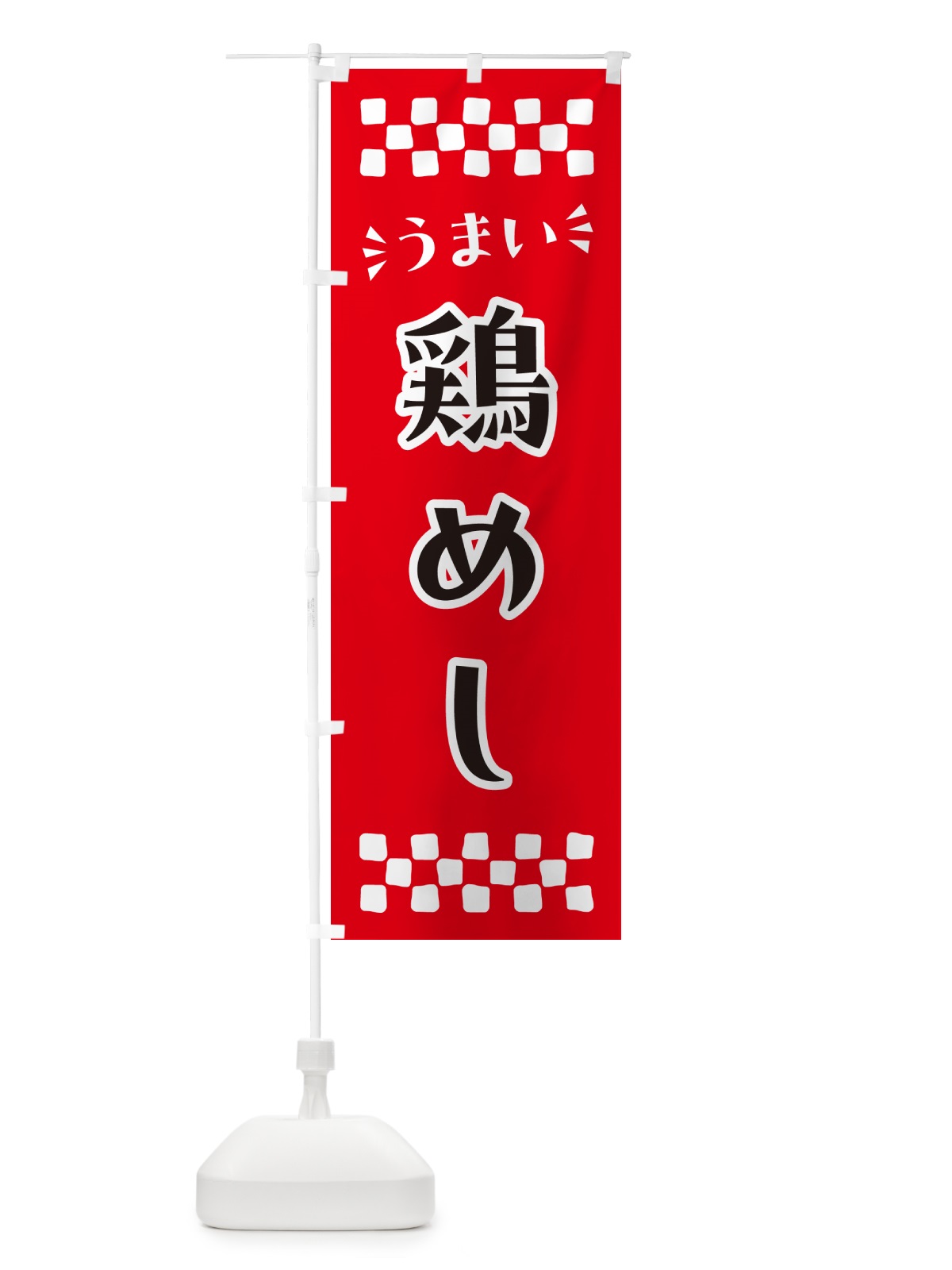 のぼり 鶏めし のぼり旗 N59X(デザイン【A】)
