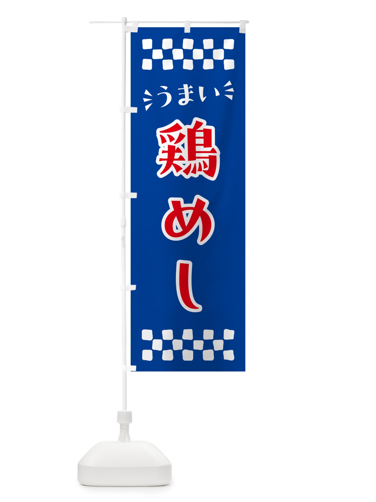 のぼり 鶏めし のぼり旗 N59X(デザイン【B】)