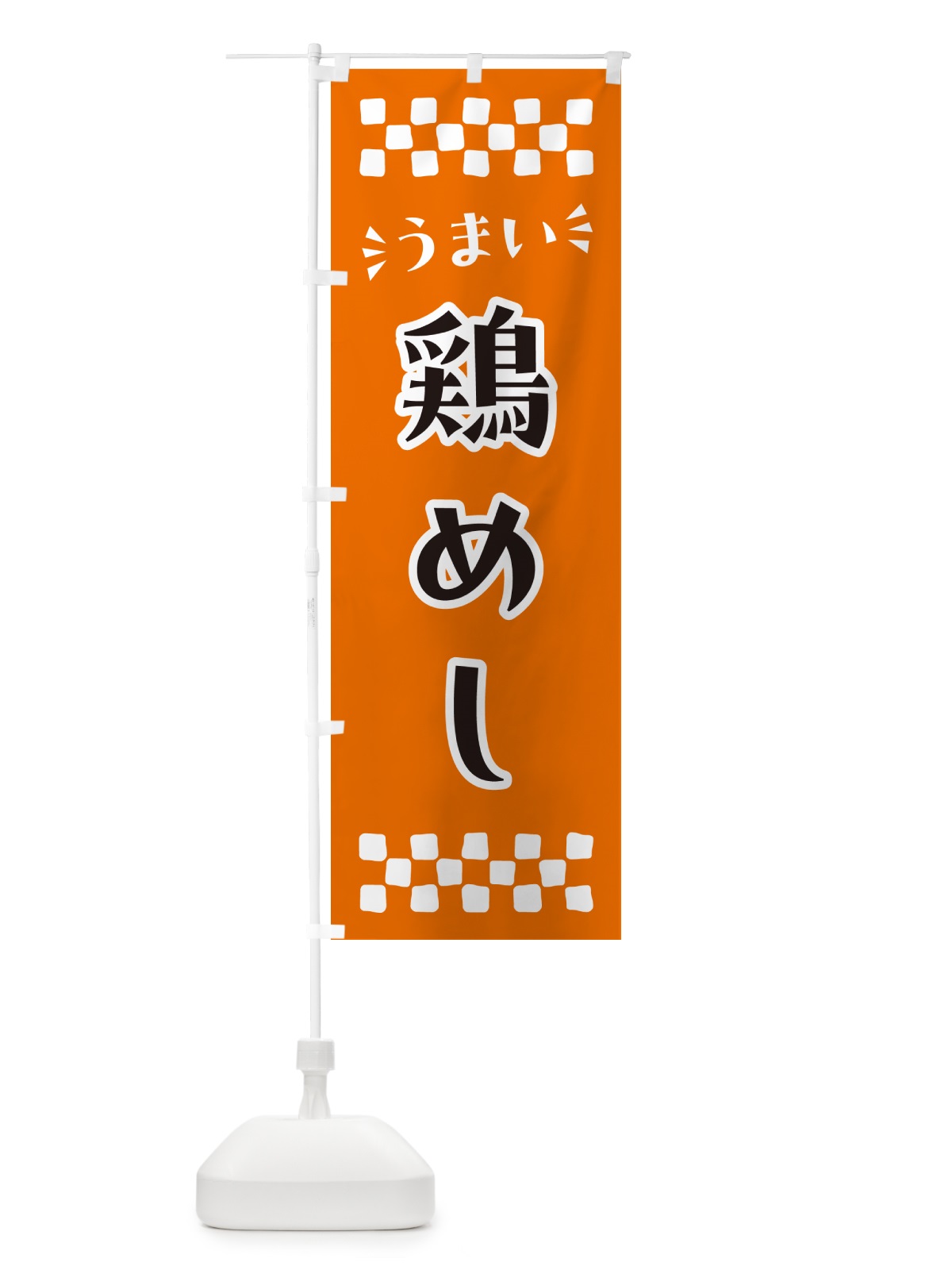 のぼり 鶏めし のぼり旗 N59X(デザイン【C】)