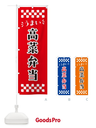 のぼり 高菜弁当 のぼり旗 N59Y