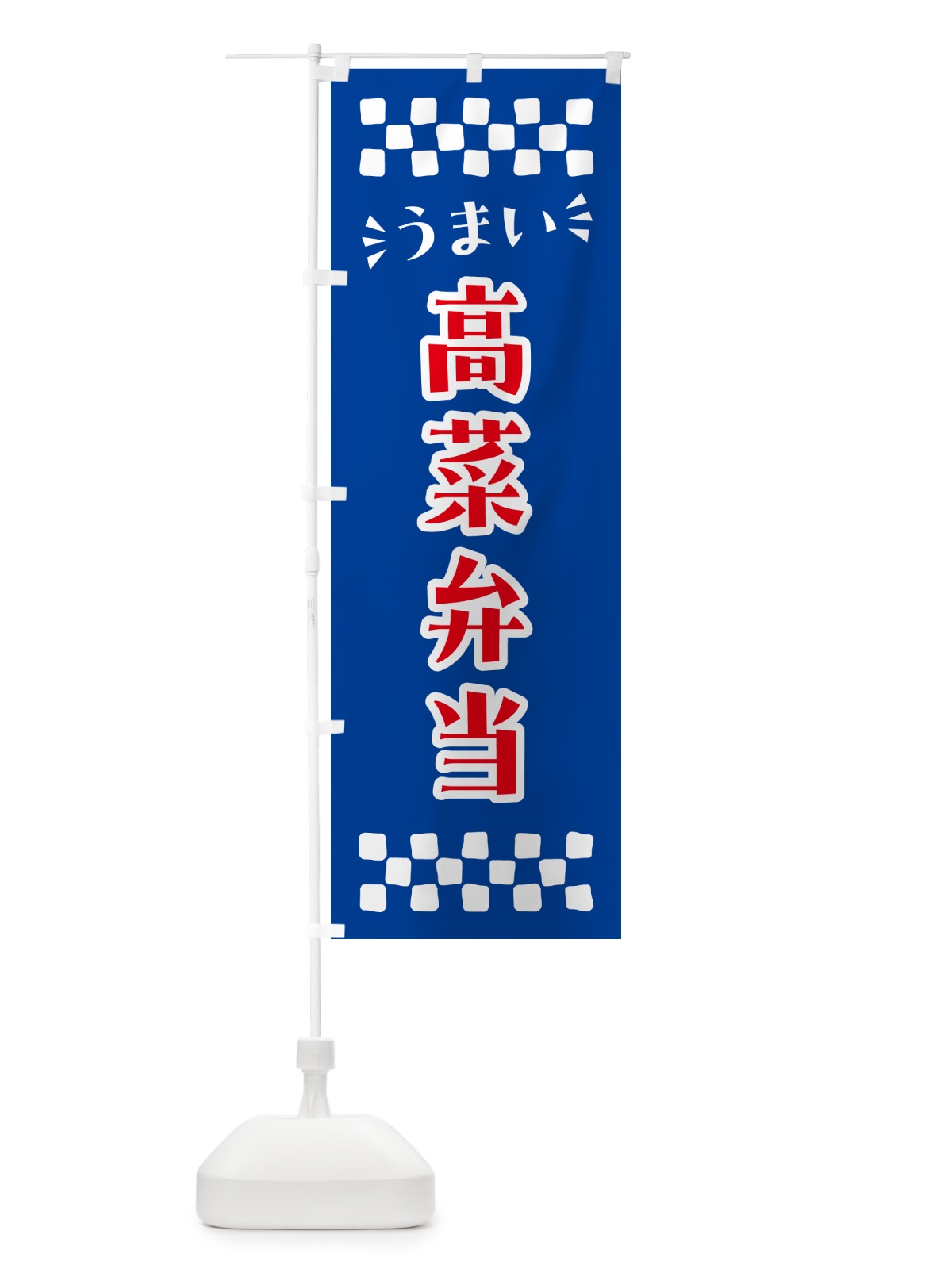 のぼり 高菜弁当 のぼり旗 N59Y(デザイン【B】)