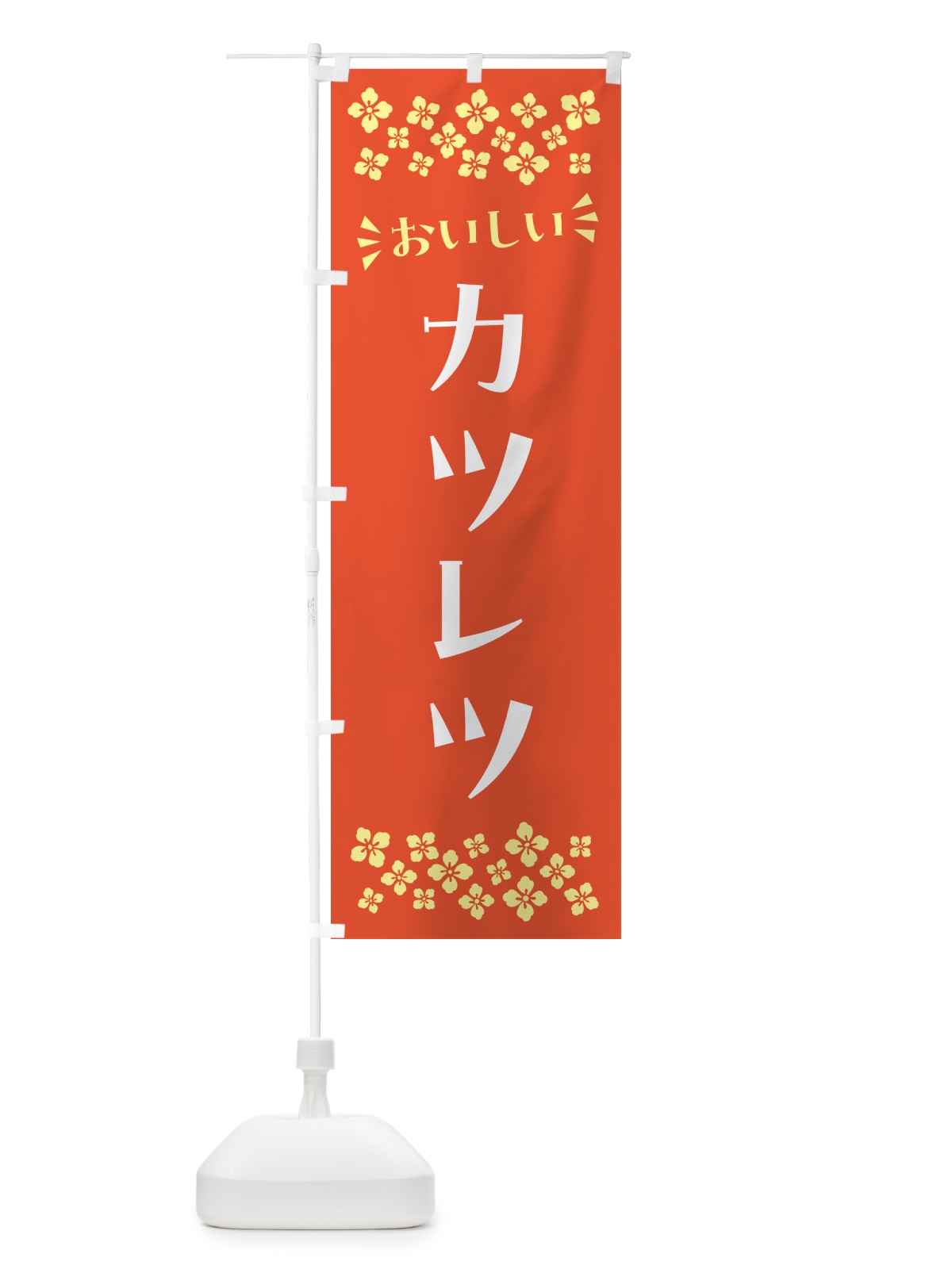 のぼり カツレツ のぼり旗 N5A0(デザイン【A】)