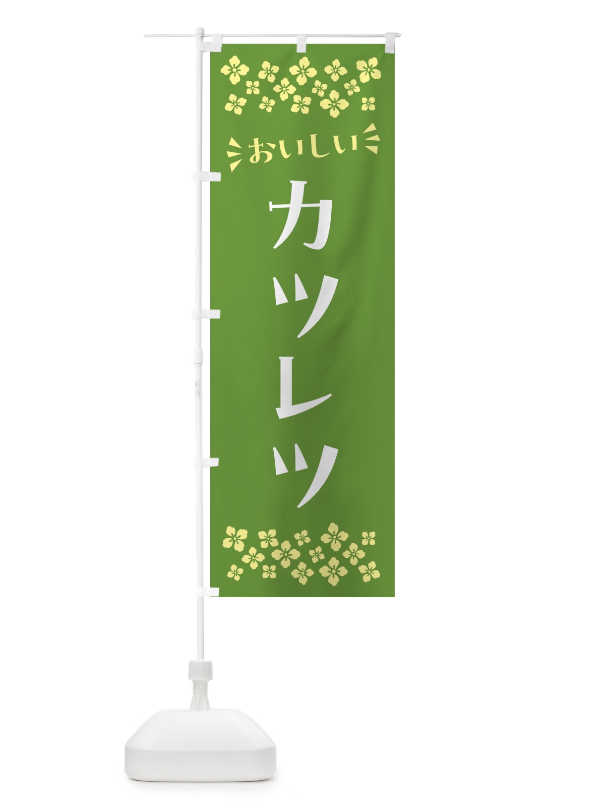 のぼり カツレツ のぼり旗 N5A0(デザイン【B】)
