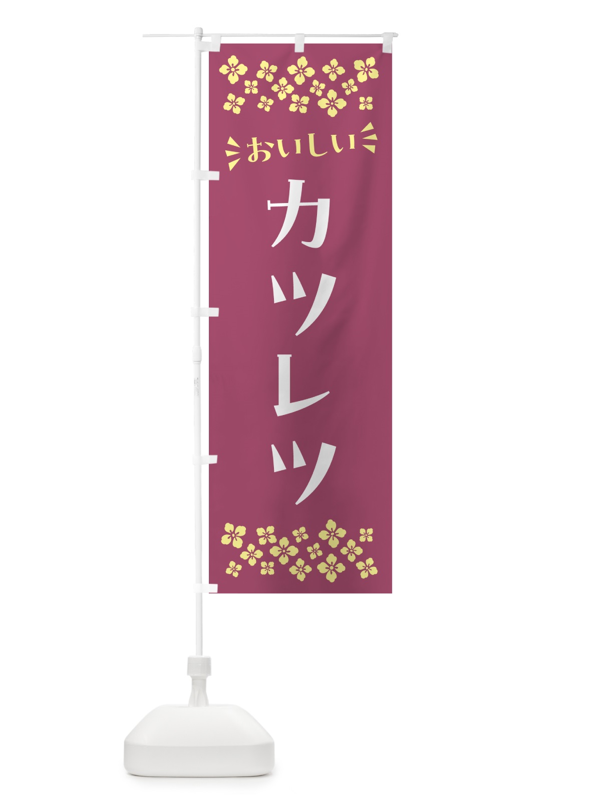 のぼり カツレツ のぼり旗 N5A0(デザイン【C】)