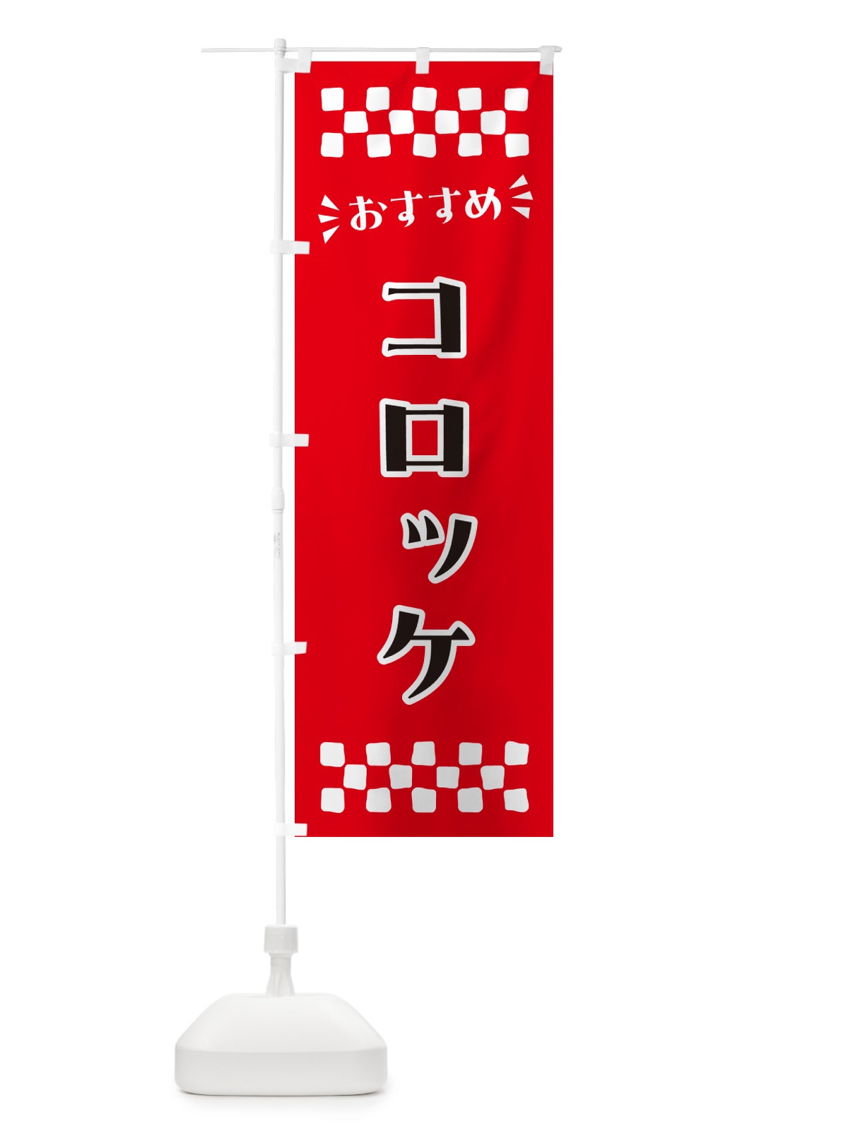 のぼり コロッケ のぼり旗 N5A2(デザイン【A】)
