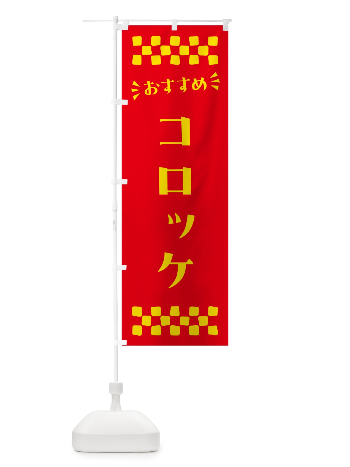 のぼり コロッケ のぼり旗 N5A2(デザイン【B】)