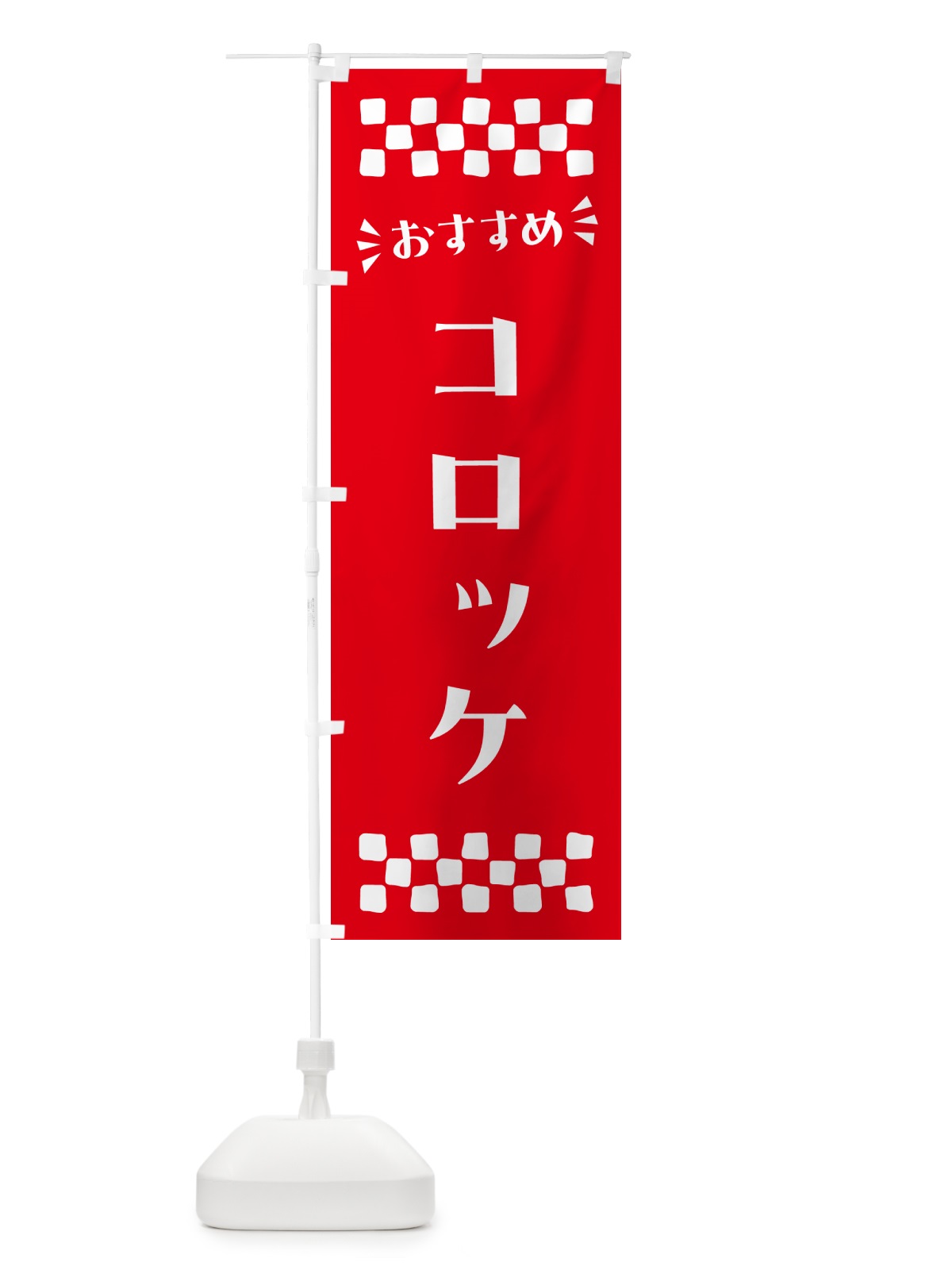 のぼり コロッケ のぼり旗 N5A2(デザイン【C】)