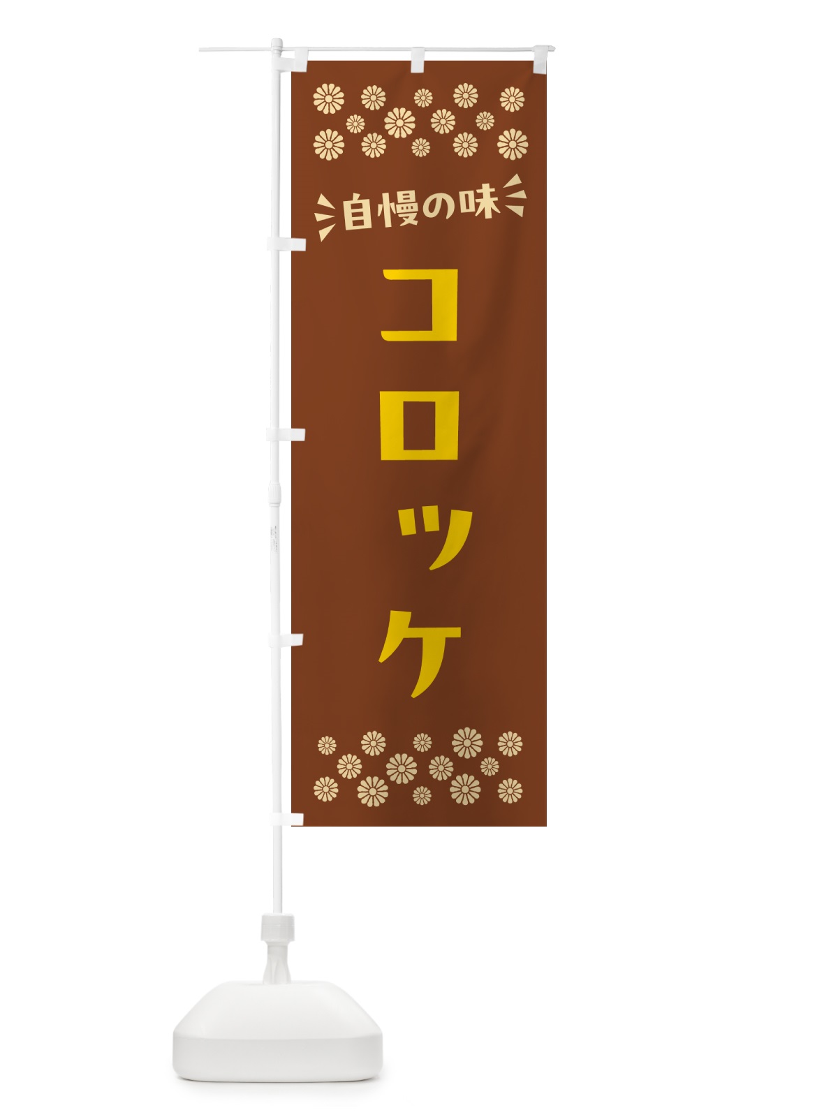のぼり コロッケ のぼり旗 N5A3(デザイン【A】)