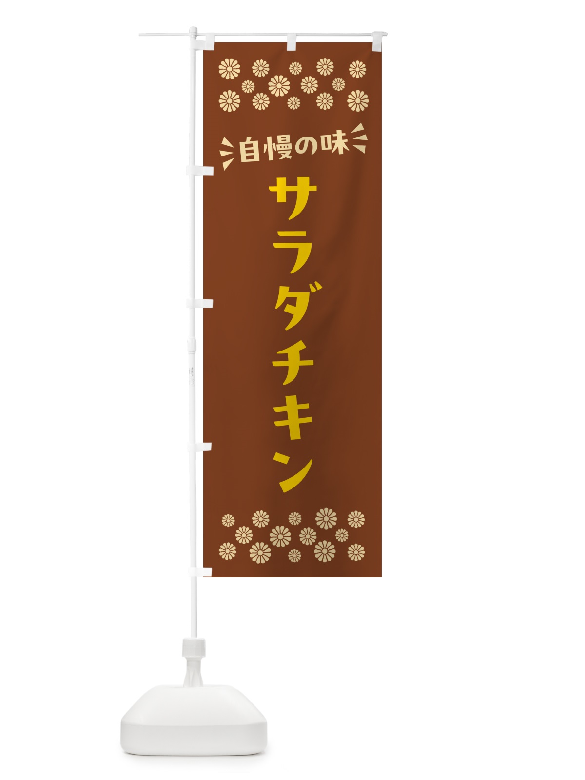 のぼり サラダチキン のぼり旗 N5A5(デザイン【A】)