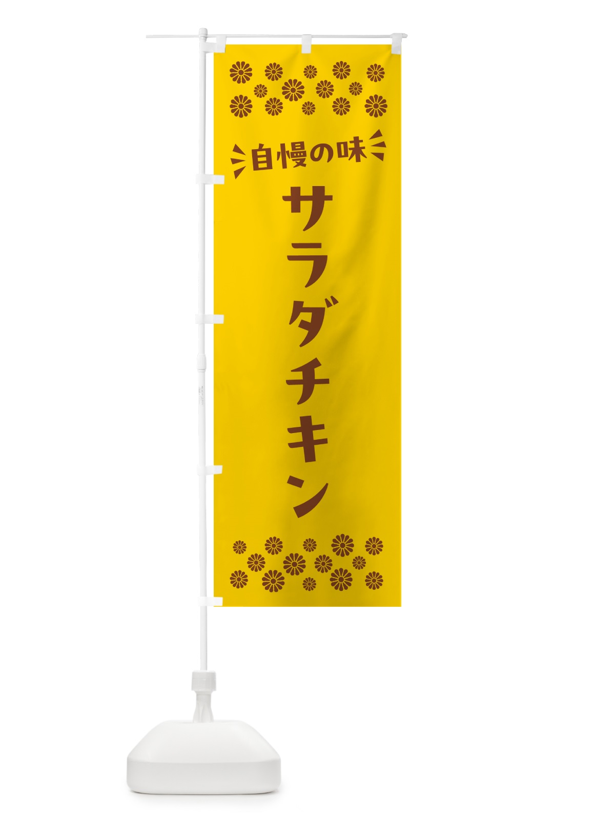 のぼり サラダチキン のぼり旗 N5A5(デザイン【B】)