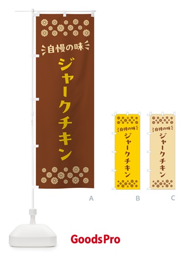 のぼり ジャークチキン のぼり旗 N5A8