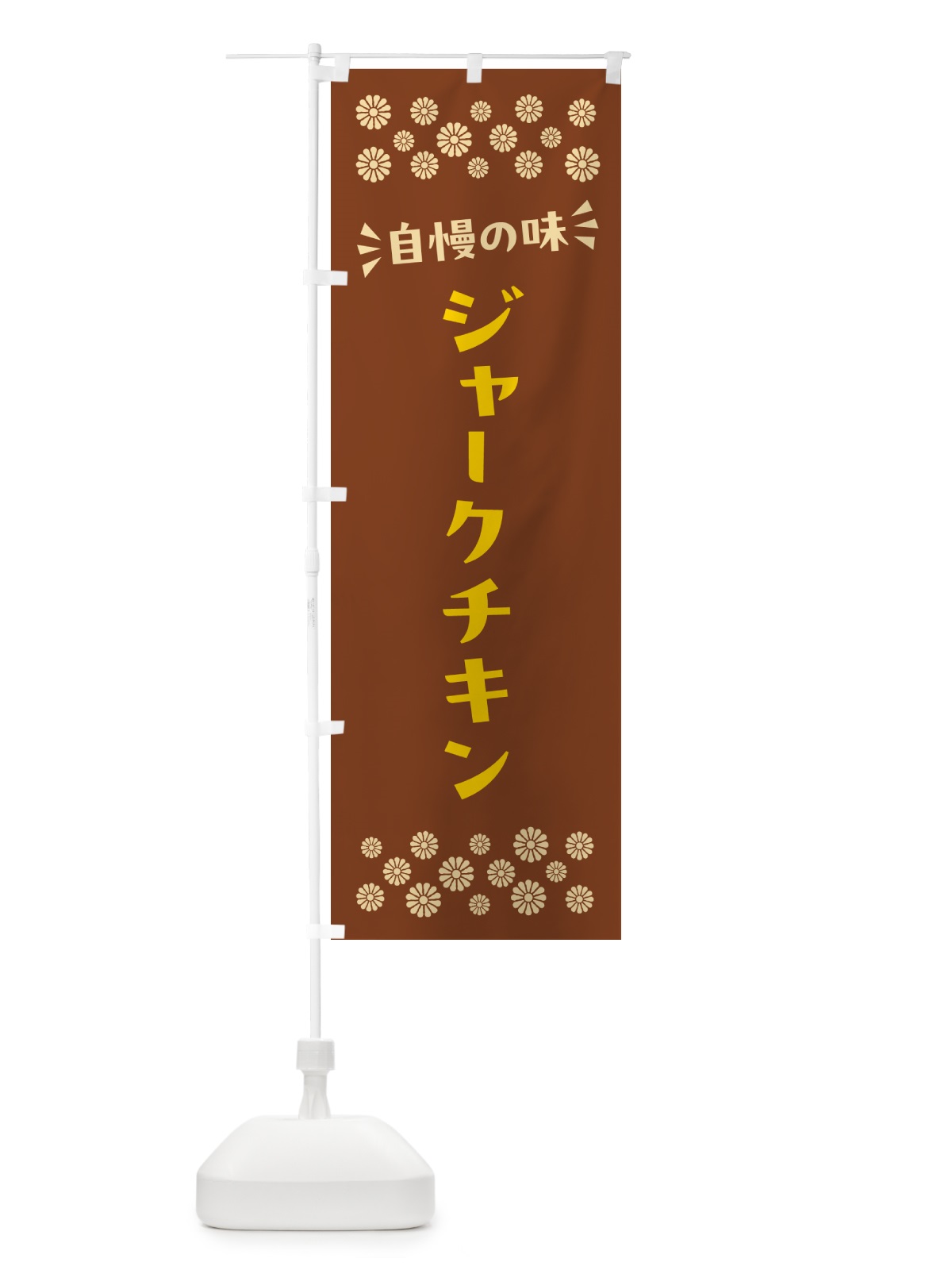 のぼり ジャークチキン のぼり旗 N5A8(デザイン【A】)