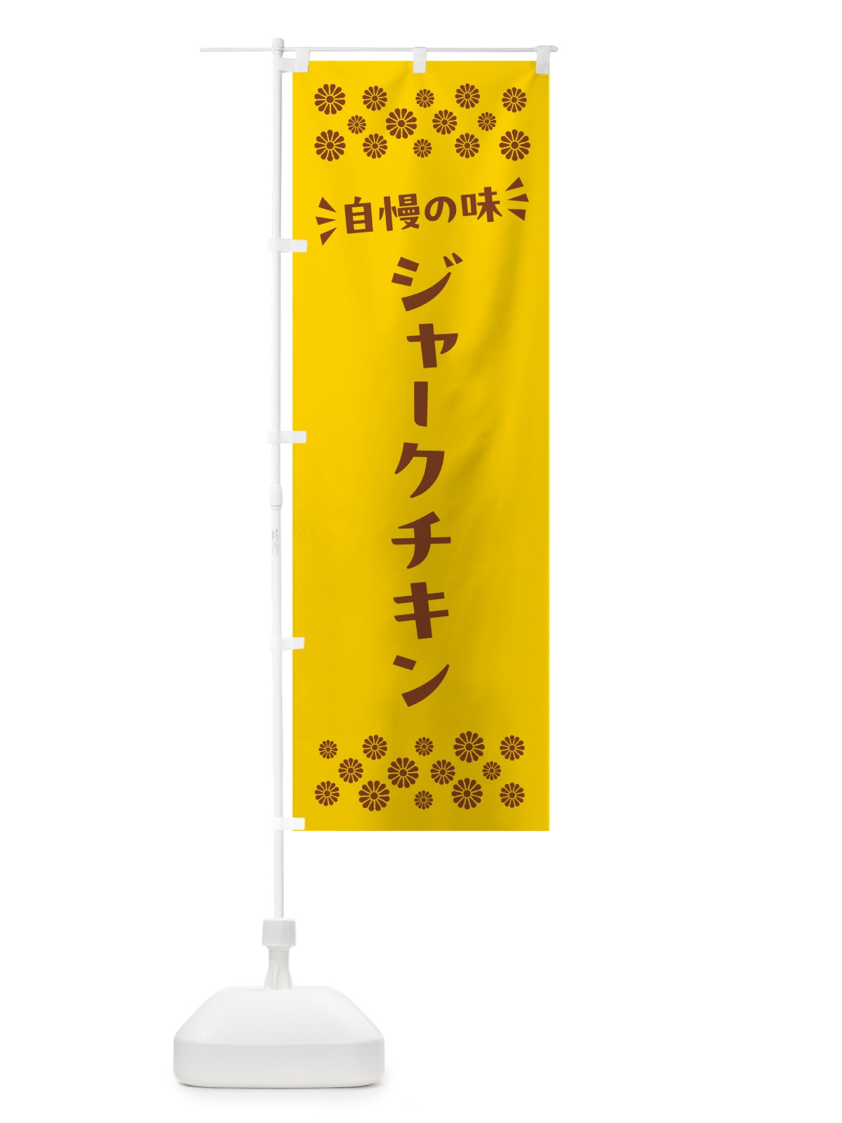 のぼり ジャークチキン のぼり旗 N5A8(デザイン【B】)