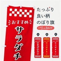 のぼり サラダチキン のぼり旗 N5AA