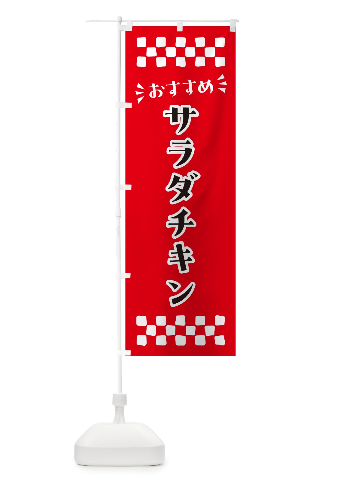 のぼり サラダチキン のぼり旗 N5AA(デザイン【A】)