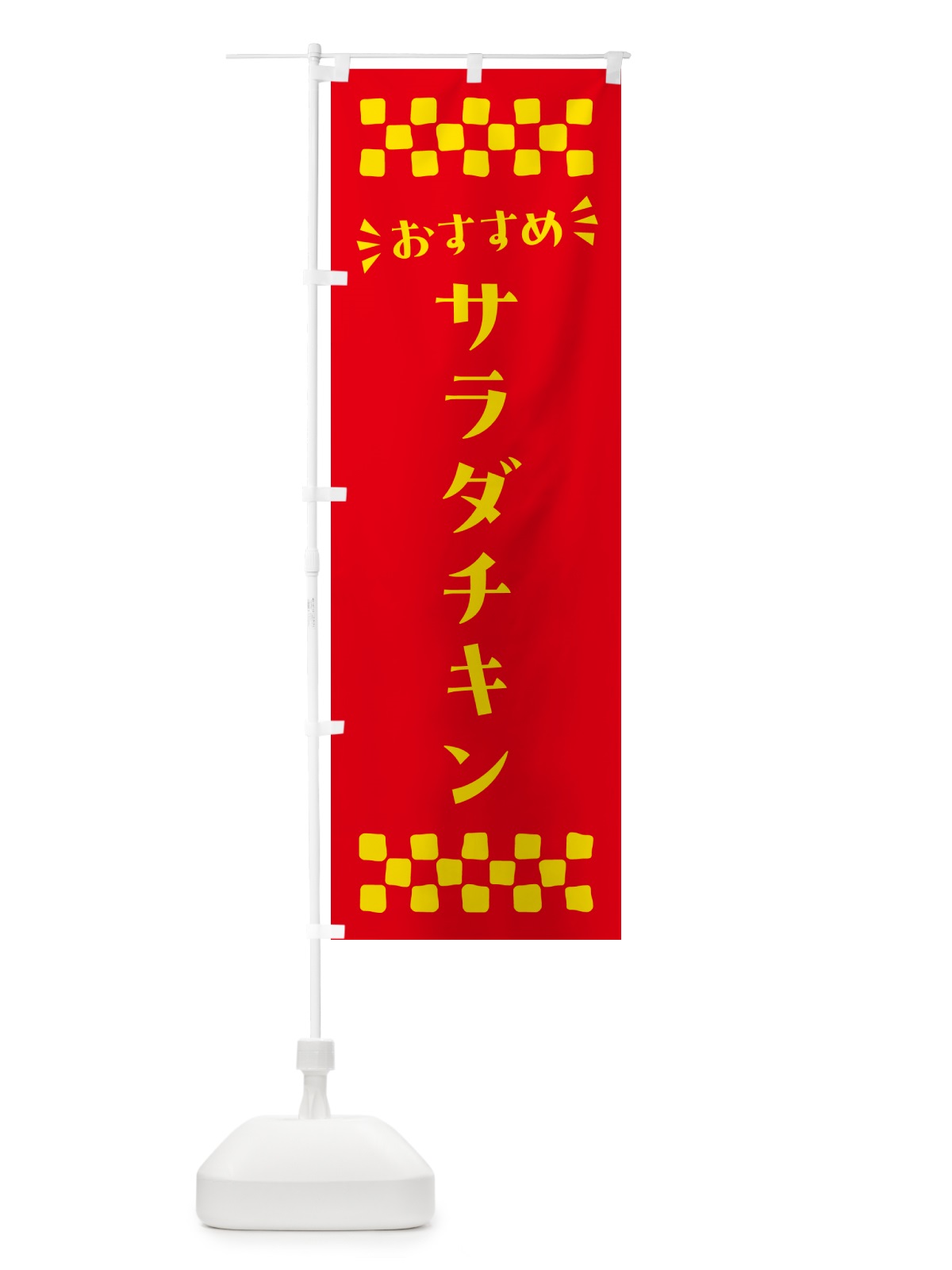 のぼり サラダチキン のぼり旗 N5AA(デザイン【B】)