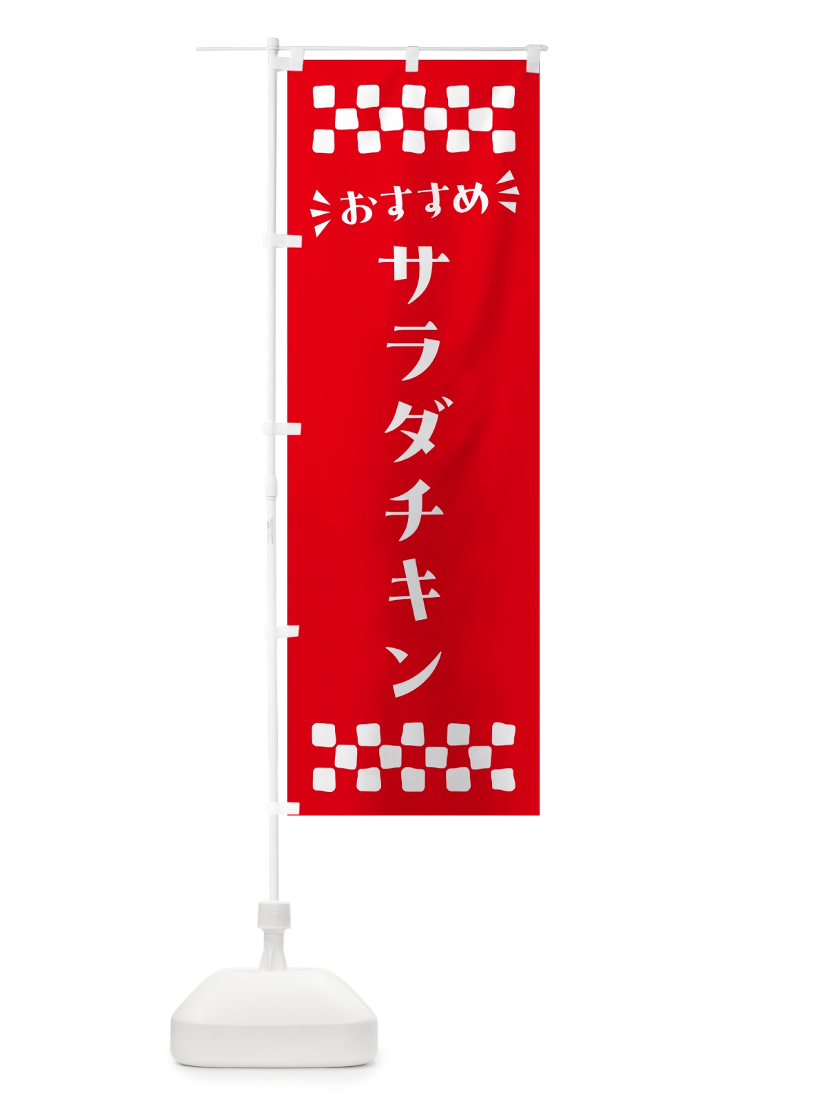 のぼり サラダチキン のぼり旗 N5AA(デザイン【C】)