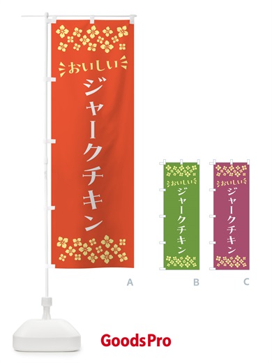 のぼり ジャークチキン のぼり旗 N5AC