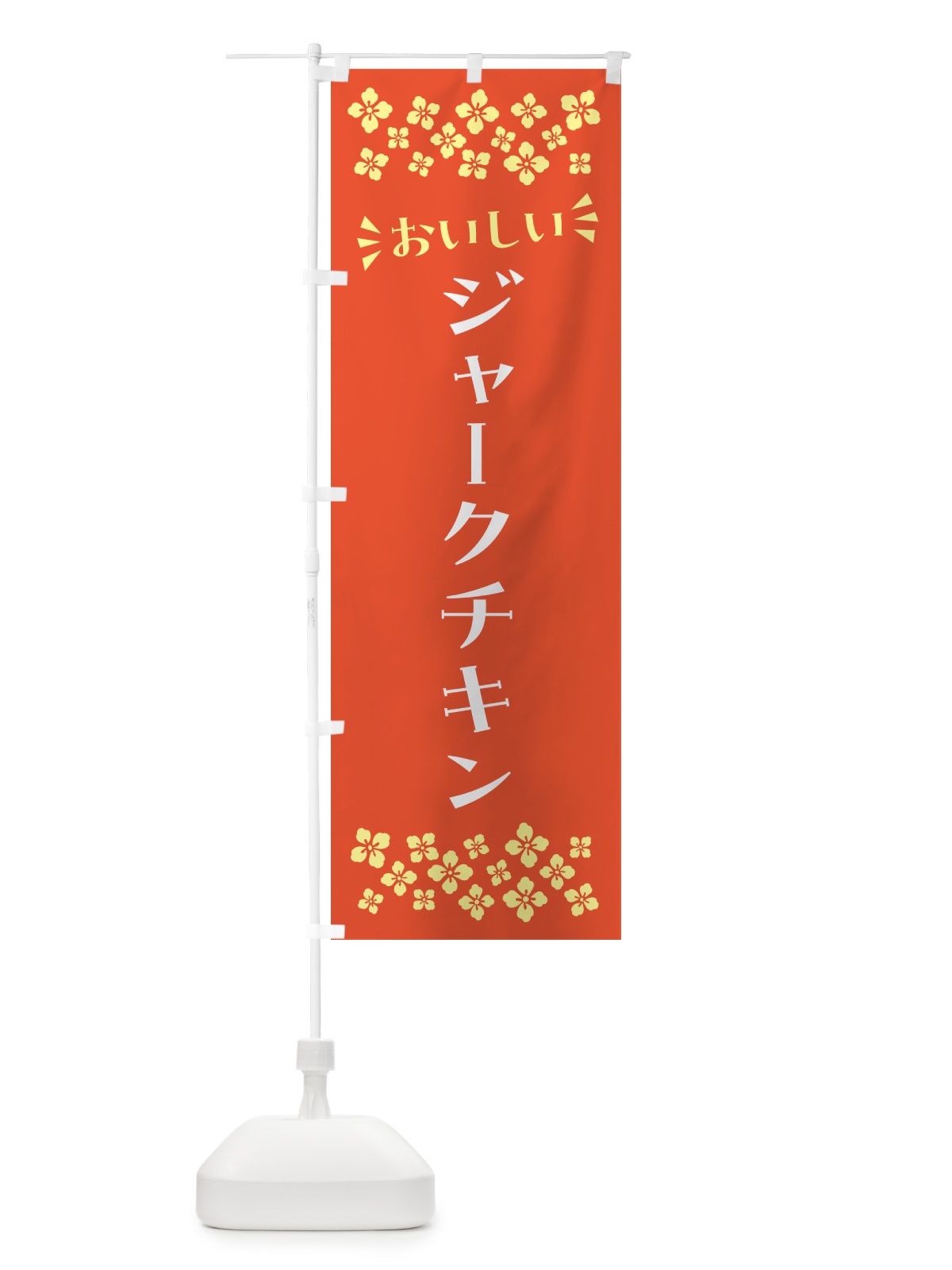 のぼり ジャークチキン のぼり旗 N5AC(デザイン【A】)