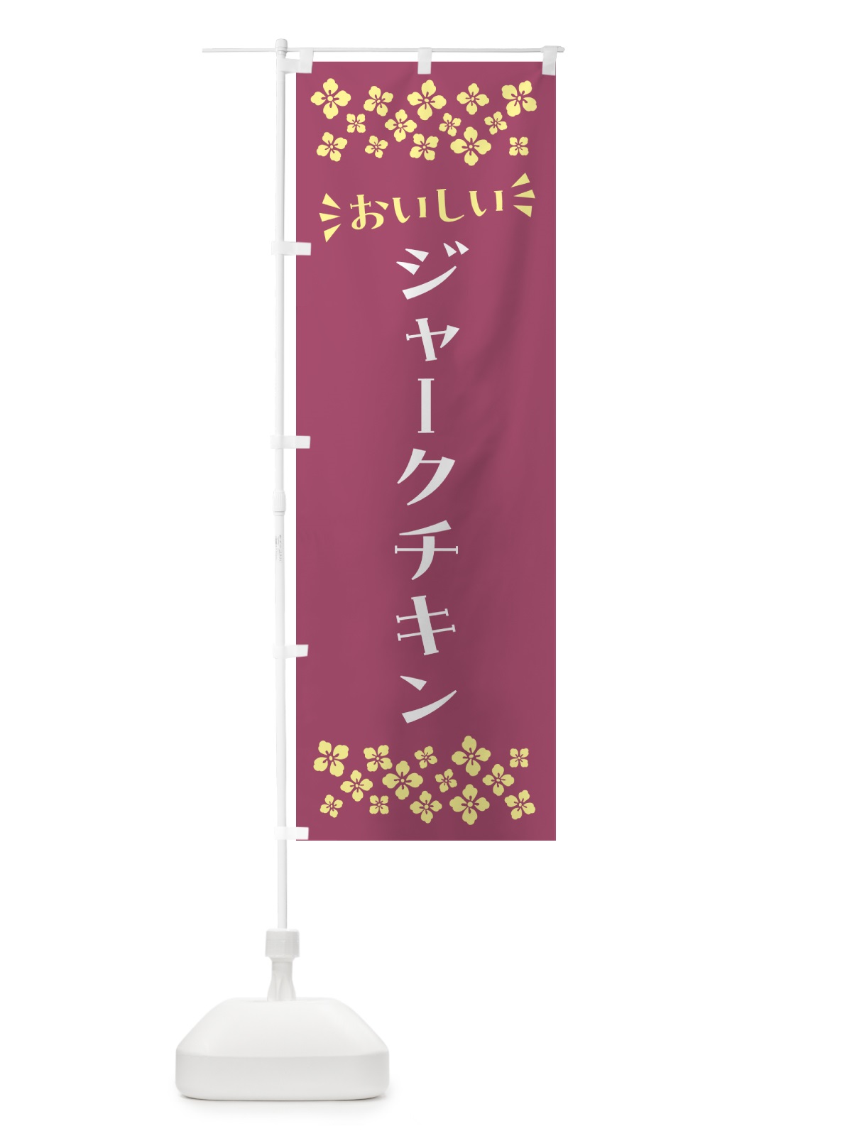のぼり ジャークチキン のぼり旗 N5AC(デザイン【C】)