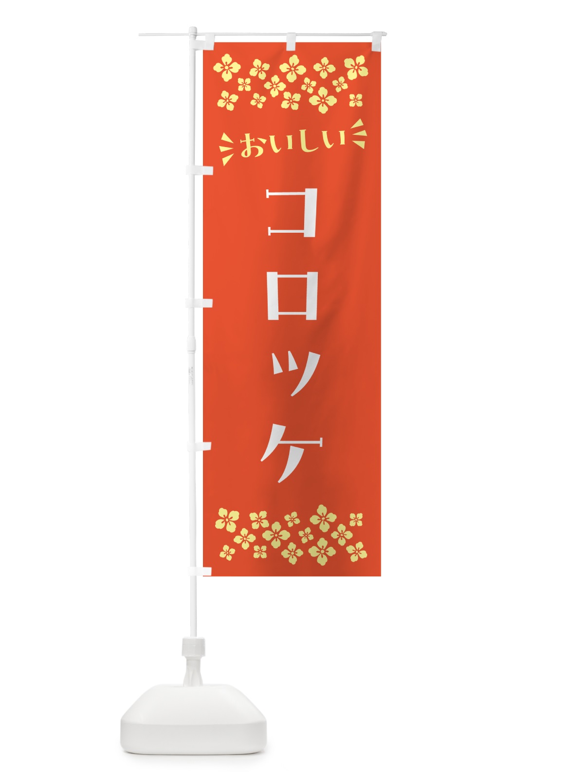 のぼり コロッケ のぼり旗 N5AE(デザイン【A】)
