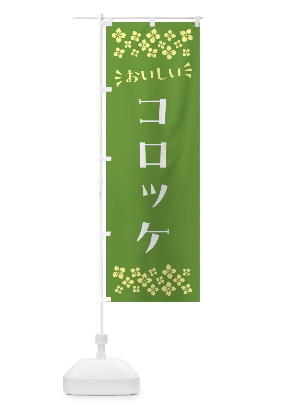 のぼり コロッケ のぼり旗 N5AE(デザイン【B】)