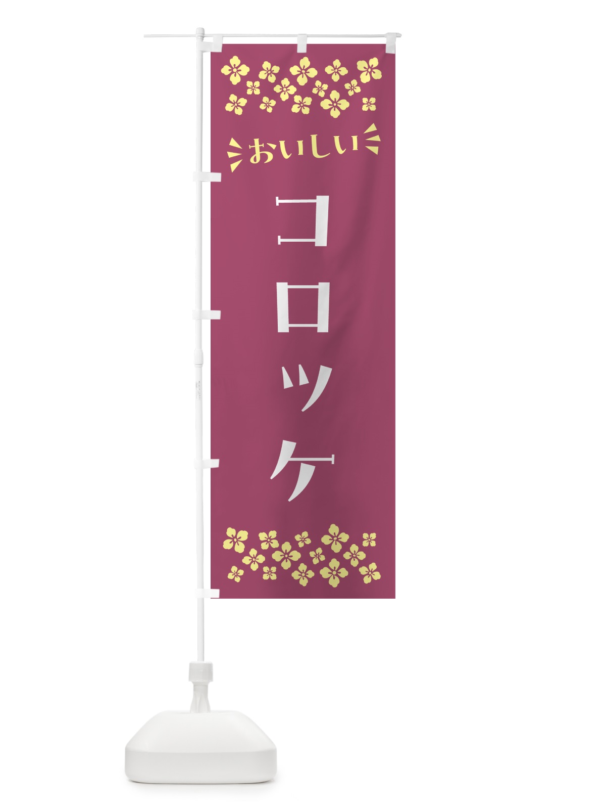 のぼり コロッケ のぼり旗 N5AE(デザイン【C】)