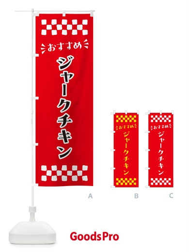のぼり ジャークチキン のぼり旗 N5AJ