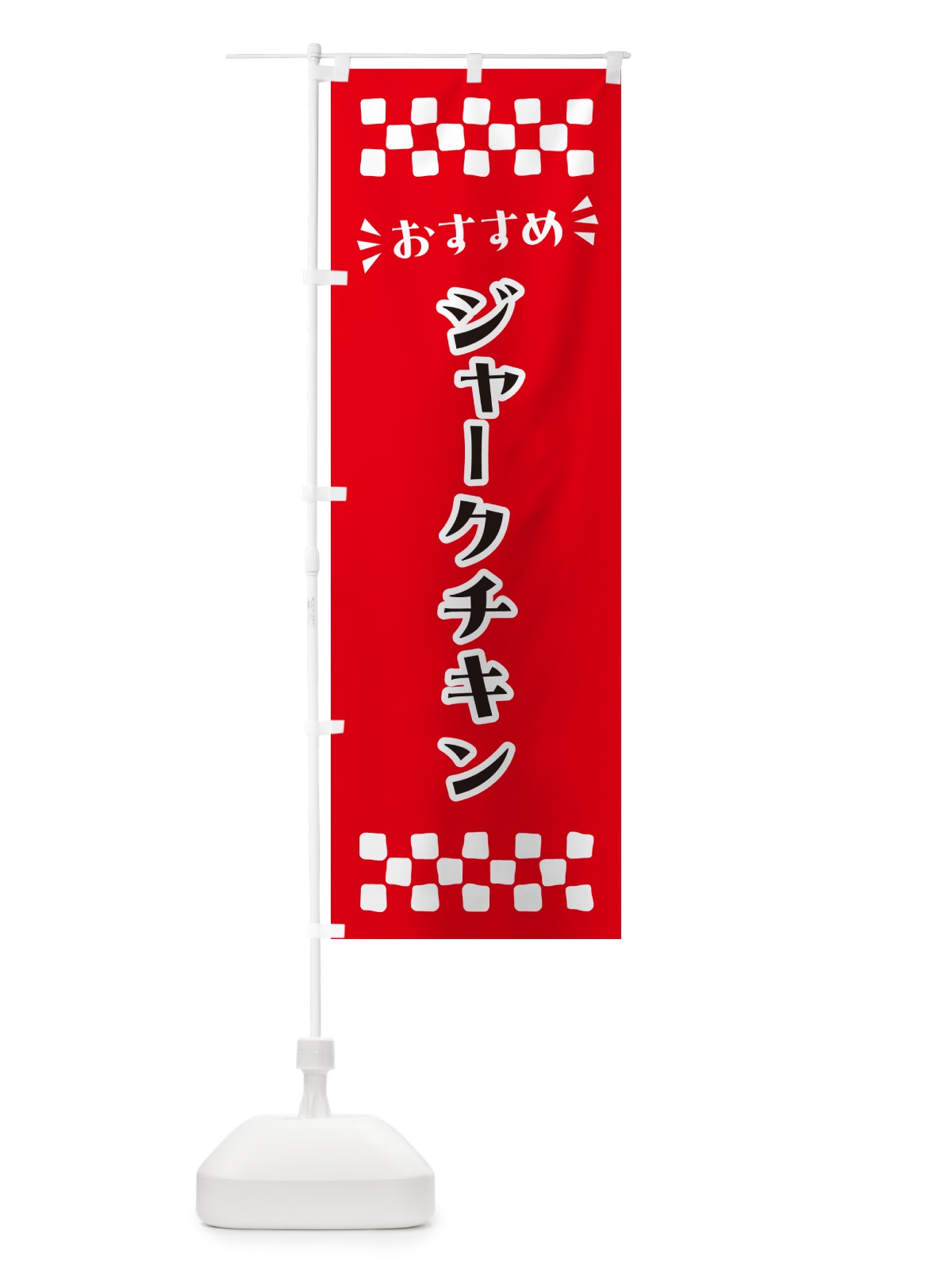 のぼり ジャークチキン のぼり旗 N5AJ(デザイン【A】)
