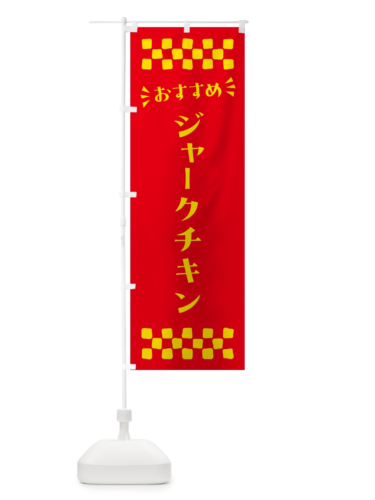 のぼり ジャークチキン のぼり旗 N5AJ(デザイン【B】)