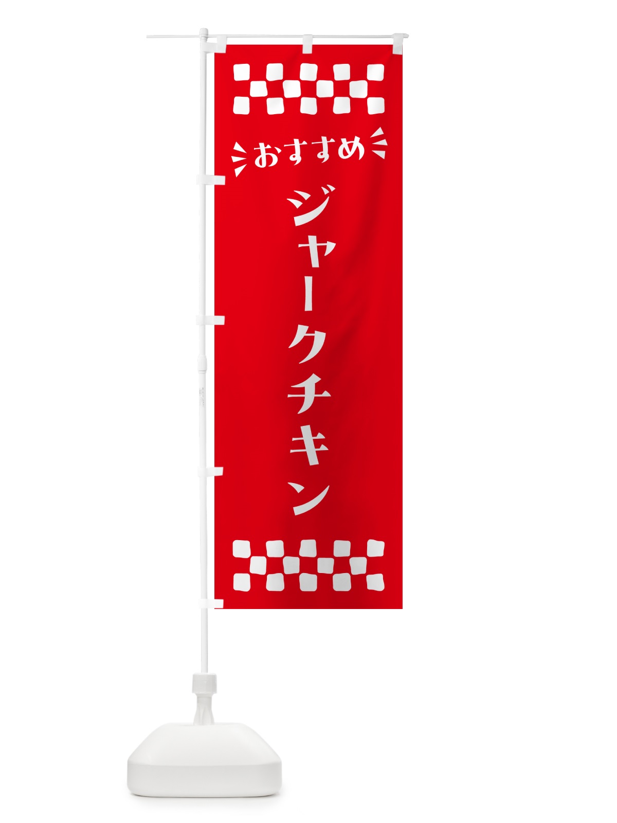 のぼり ジャークチキン のぼり旗 N5AJ(デザイン【C】)