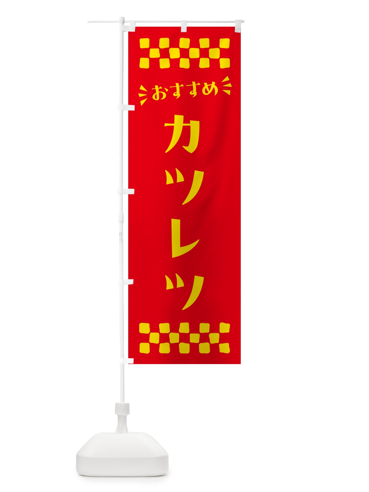 のぼり カツレツ のぼり旗 N5AK(デザイン【B】)