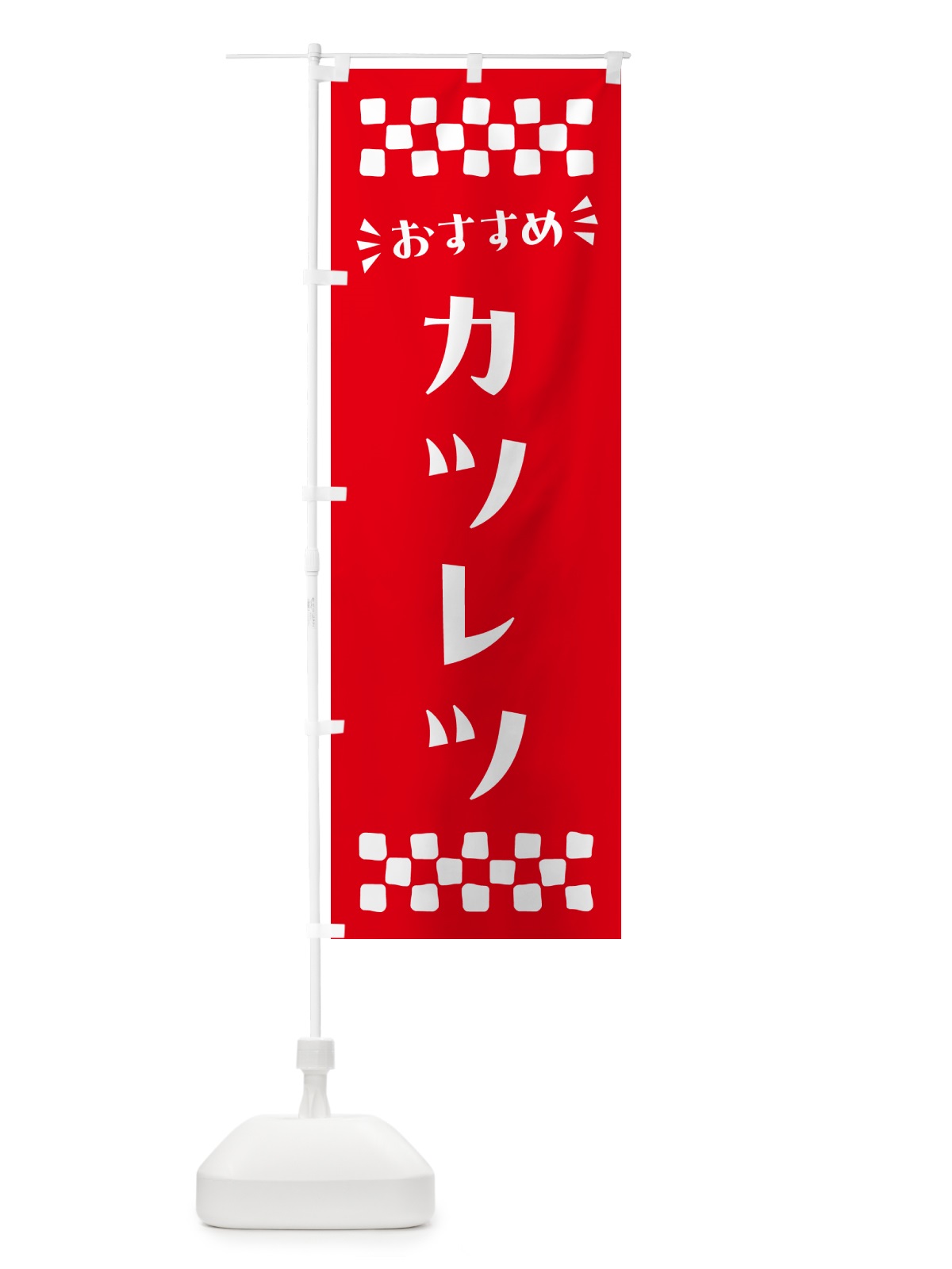 のぼり カツレツ のぼり旗 N5AK(デザイン【C】)