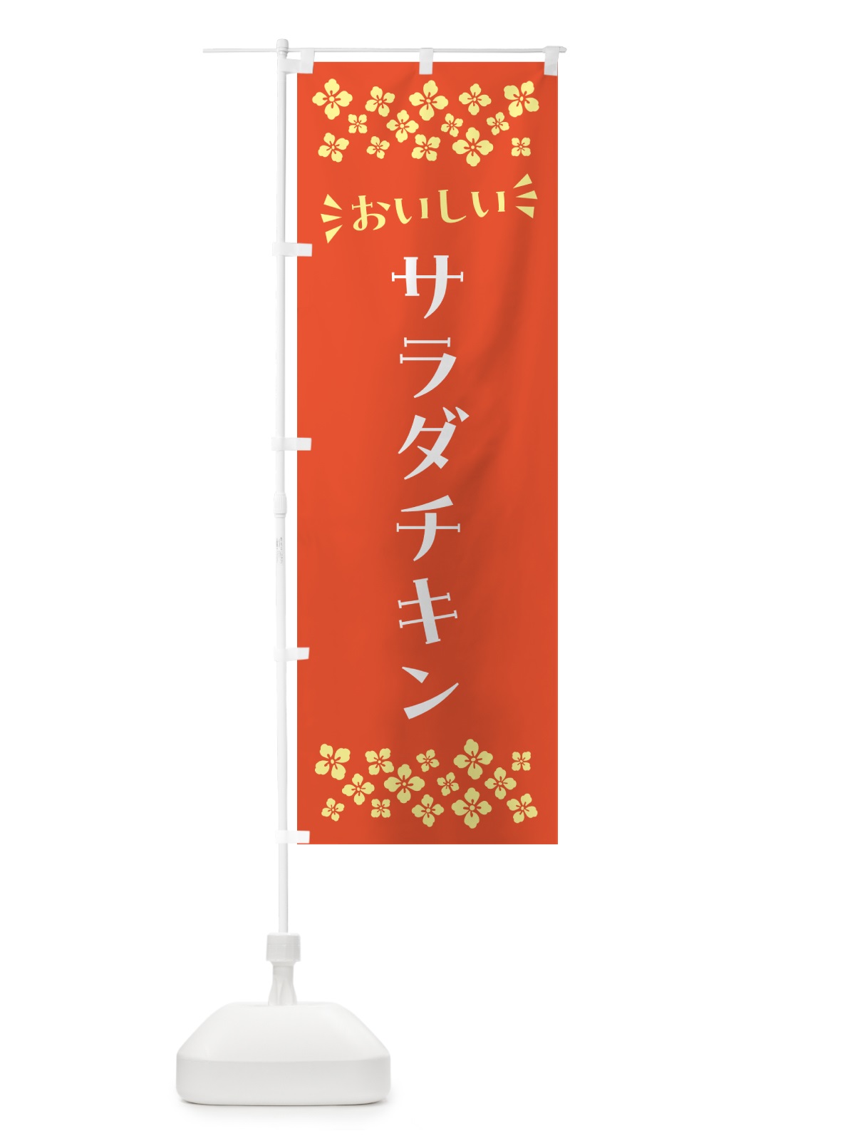 のぼり サラダチキン のぼり旗 N5AN(デザイン【A】)