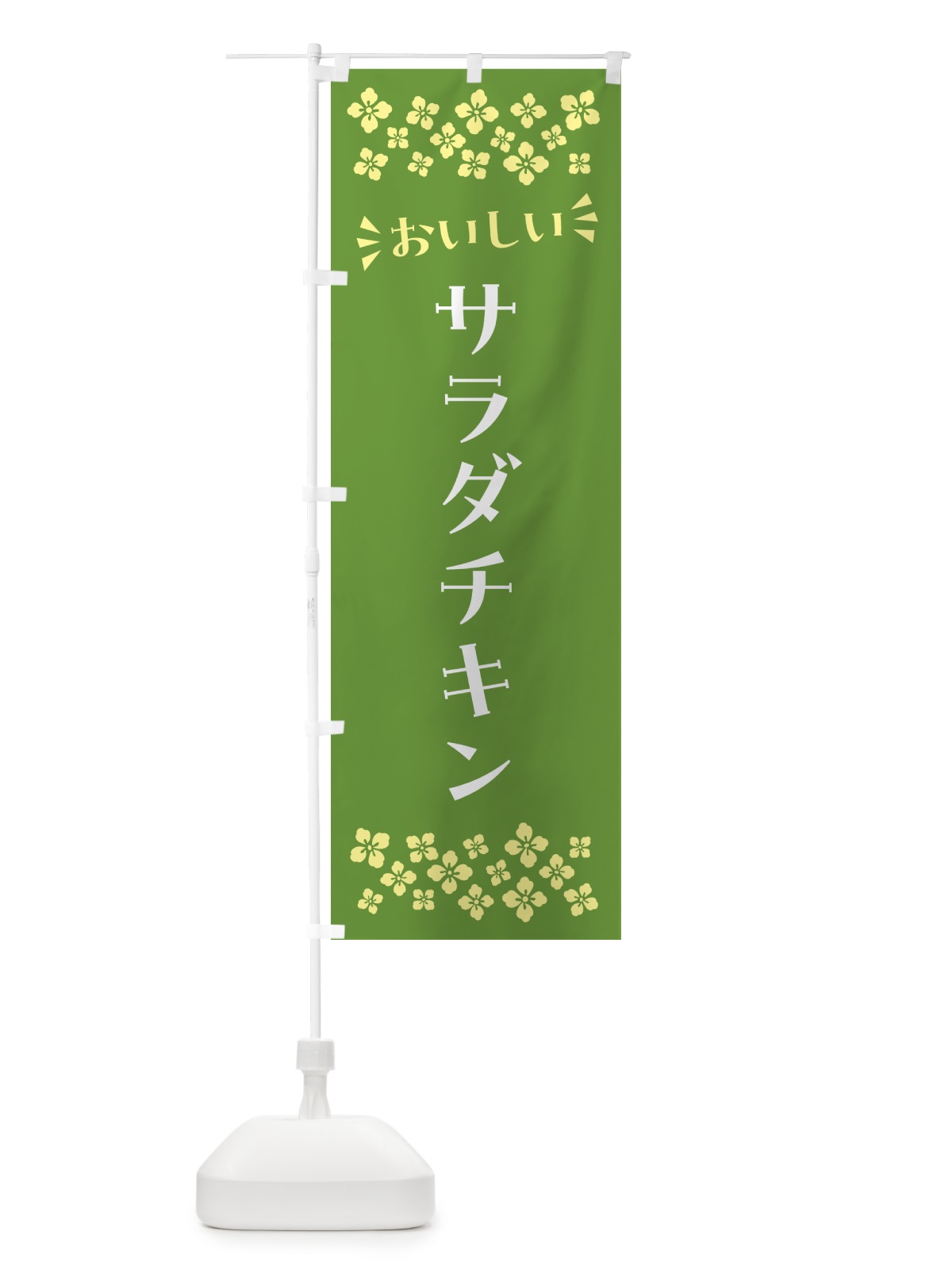 のぼり サラダチキン のぼり旗 N5AN(デザイン【B】)