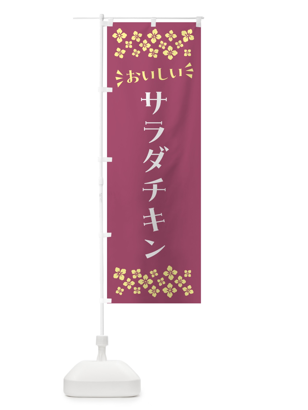 のぼり サラダチキン のぼり旗 N5AN(デザイン【C】)