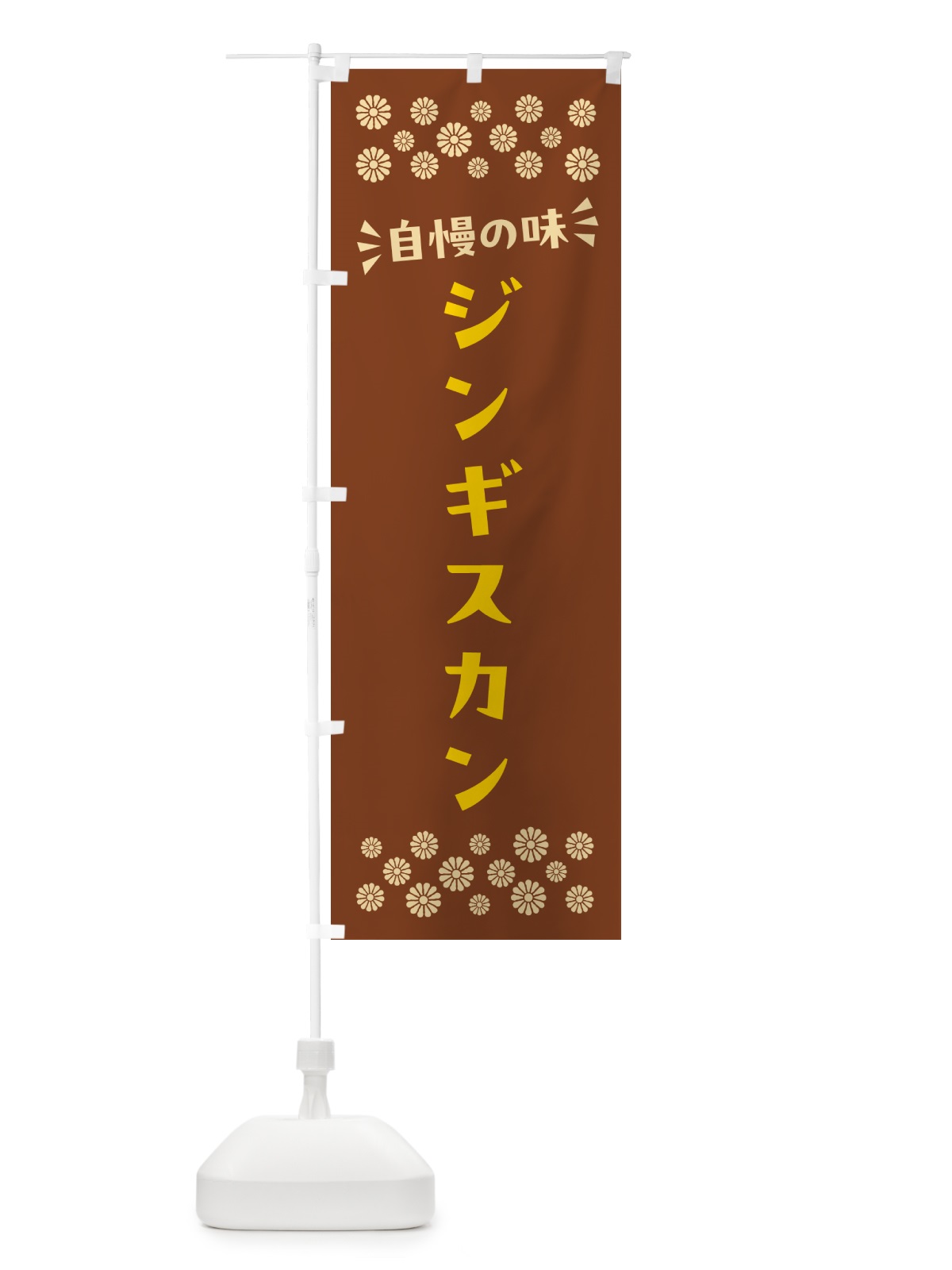 のぼり ジンギスカン のぼり旗 N5AP(デザイン【A】)