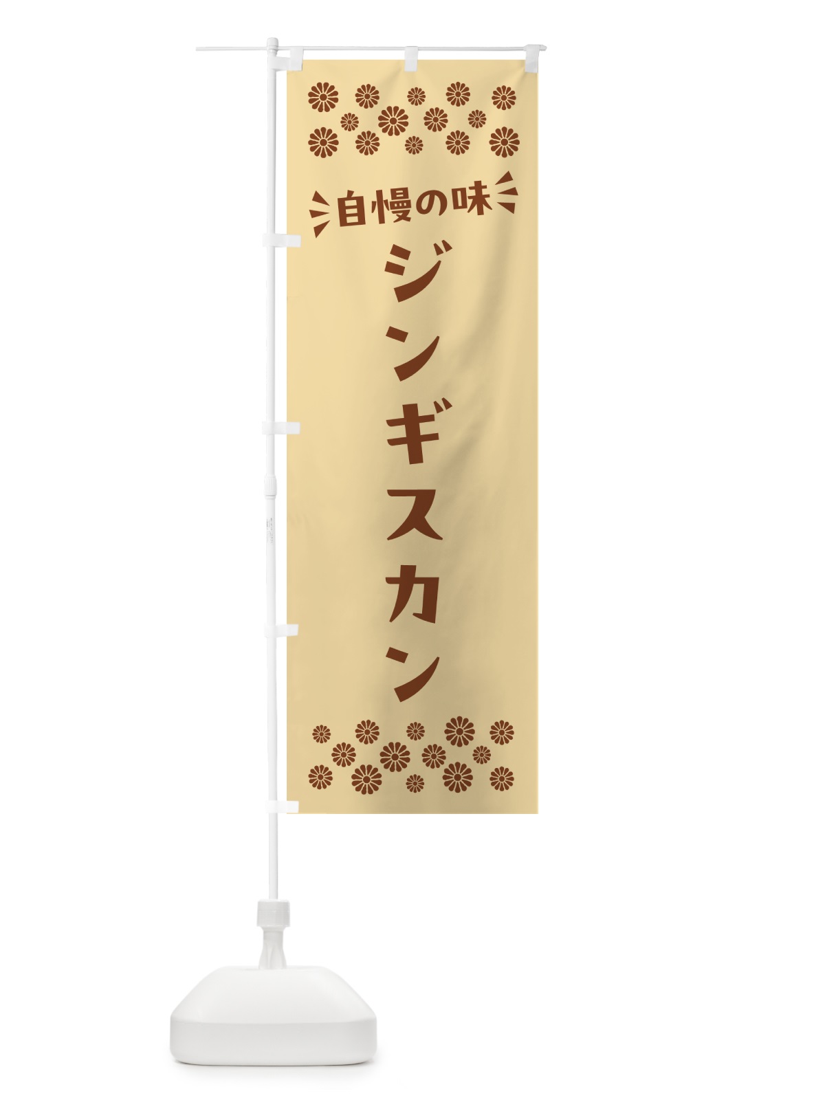 のぼり ジンギスカン のぼり旗 N5AP(デザイン【C】)