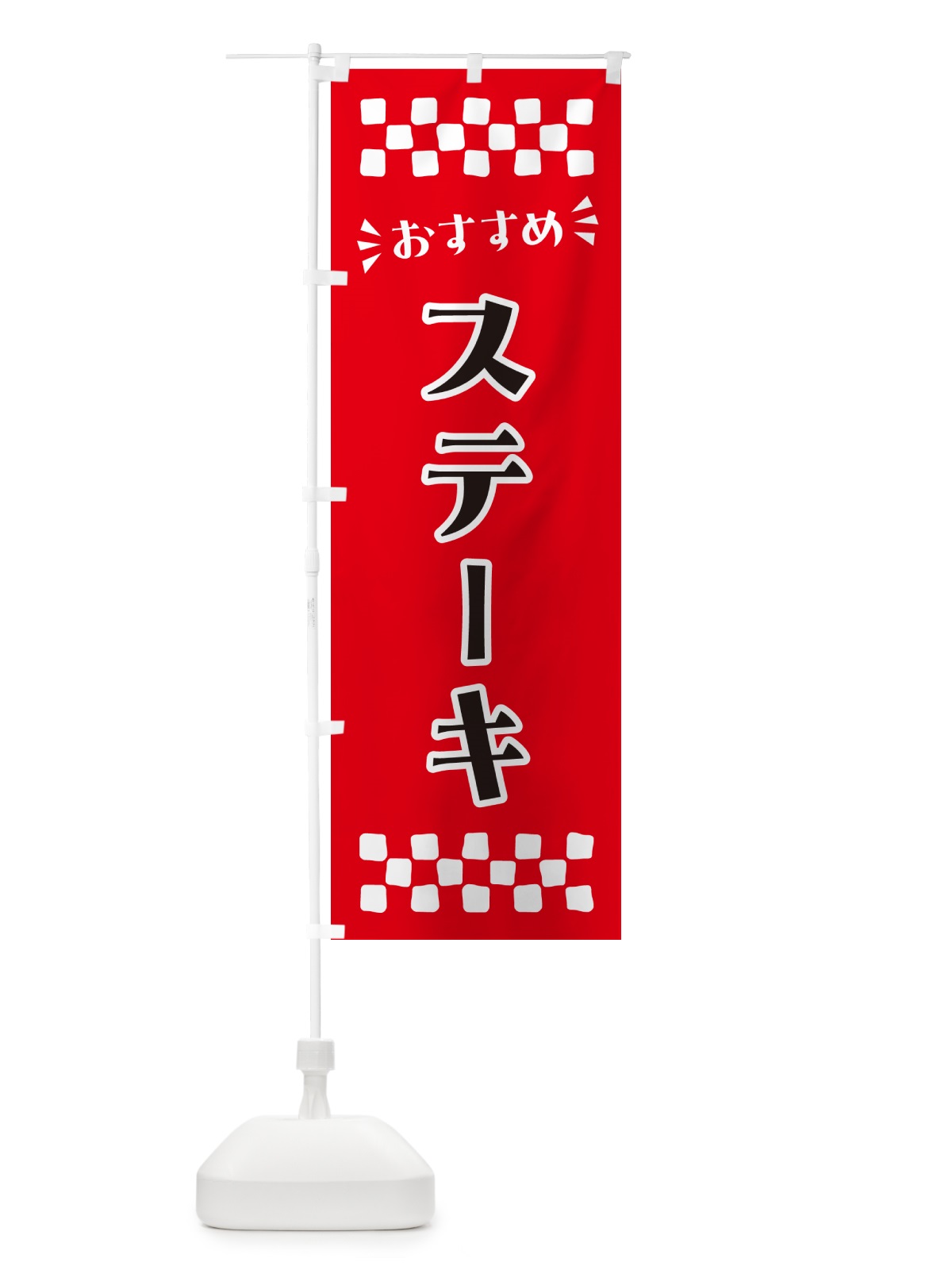 のぼり ステーキ のぼり旗 N5AR(デザイン【A】)