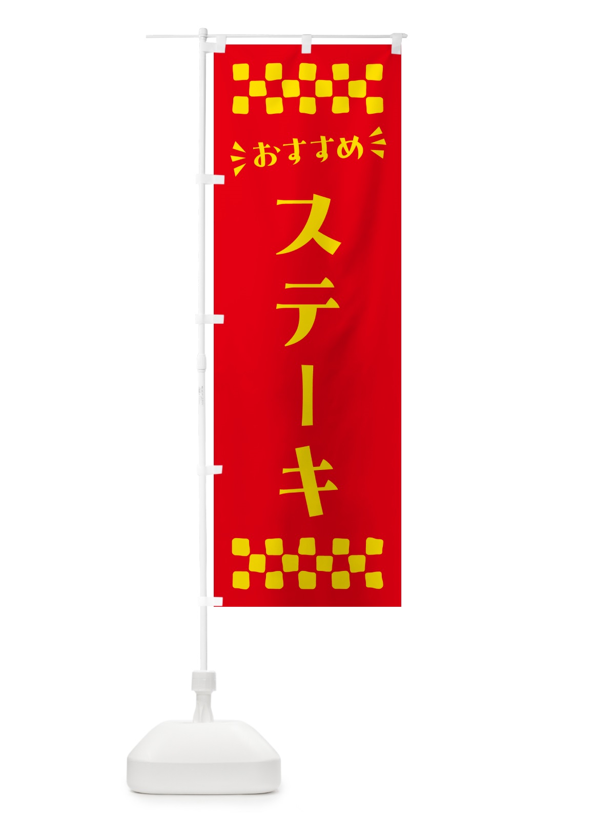 のぼり ステーキ のぼり旗 N5AR(デザイン【B】)